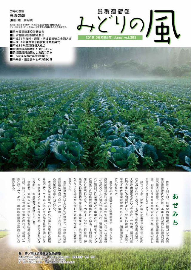農政連だより「みどりの風」｜熊本の農業と政治を考える【熊本県農業者 