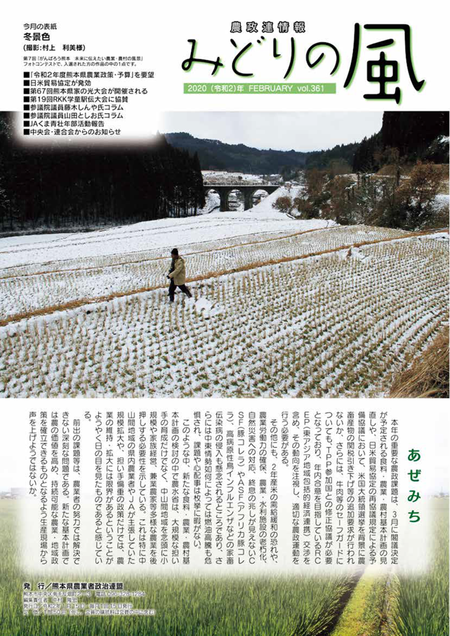 農政連だより「みどりの風」｜熊本の農業と政治を考える【熊本県農業者 